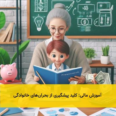  آموزش مالی: کلید پیشگیری از بحران‌های خانوادگی 
