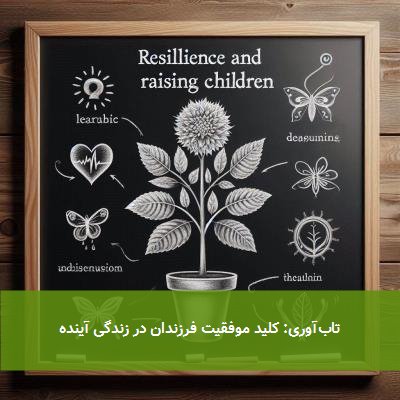 تابآوری: کلید موفقیت فرزندان در زندگی آینده
