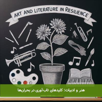 هنر و ادبیات: کلیدهای تابآوری در بحرانها