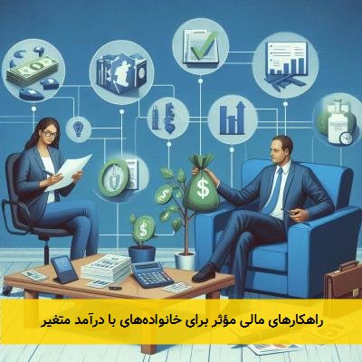 راهکارهای مالی مؤثر برای خانوادههای با درآمد متغیر