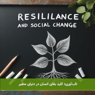 تابآوری؛ کلید بقای انسان در دنیای متغیر