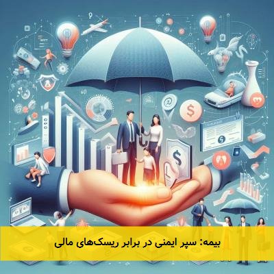 بیمه: سپر ایمنی در برابر ریسکهای مالی