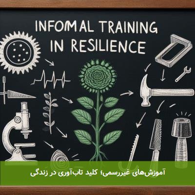 آموزشهای غیررسمی؛ کلید تابآوری در زندگی