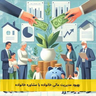 بهبود مدیریت مالی خانواده با مشاوره خانواده