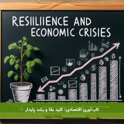 تابآوری اقتصادی: کلید بقا و رشد پایدار