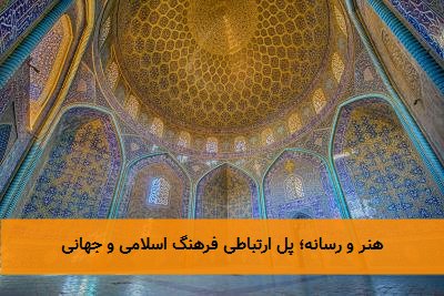هنر و رسانه؛ پل ارتباطی فرهنگ اسلامی و جهانی