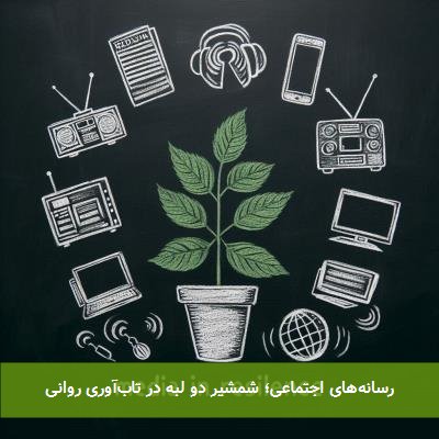 رسانههای اجتماعی؛ شمشیر دو لبه در تابآوری روانی