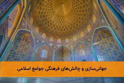 جهانیسازی و چالشهای فرهنگی جوامع اسلامی