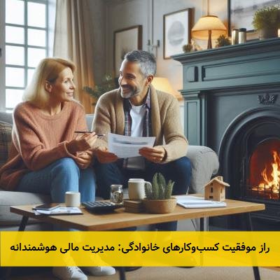 راز موفقیت کسبوکارهای خانوادگی: مدیریت مالی هوشمندانه