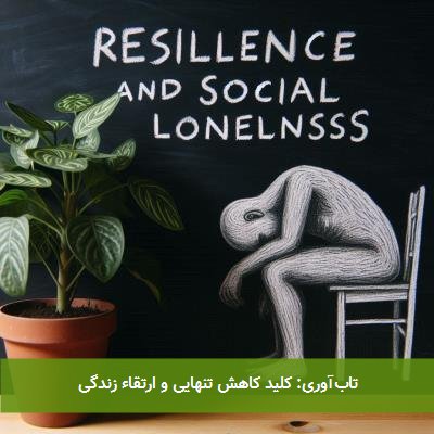تابآوری: کلید کاهش تنهایی و ارتقاء زندگی