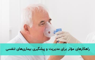 راهکارهای مؤثر برای مدیریت و پیشگیری بیماری‌های تنفسی