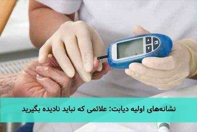 نشانههای اولیه دیابت: علائمی که نباید نادیده بگیرید