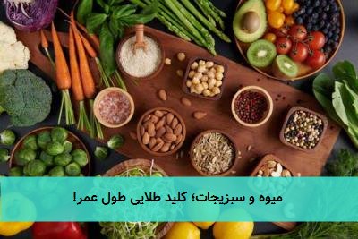 میوه و سبزیجات؛ کلید طلایی طول عمر!