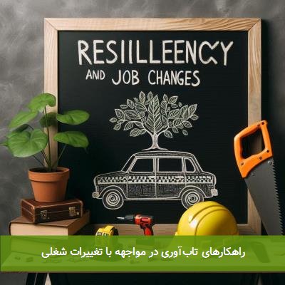راهکارهای تابآوری در مواجهه با تغییرات شغلی