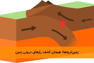 زمینلرزهها؛ هیجان کشف رازهای درونی زمین