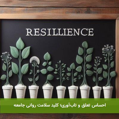 احساس تعلق و تابآوری؛ کلید سلامت روانی جامعه