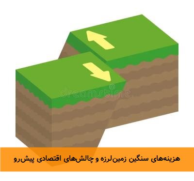 هزینه‌های سنگین زمین‌لرزه و چالش‌های اقتصادی پیش‌رو