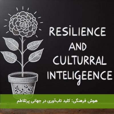 هوش فرهنگی: کلید تابآوری در جهانی پرتلاطم