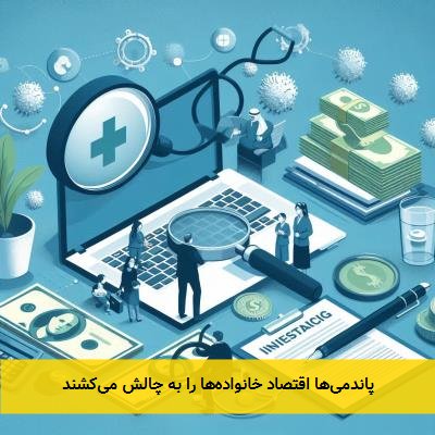 پاندمیها اقتصاد خانوادهها را به چالش میکشند