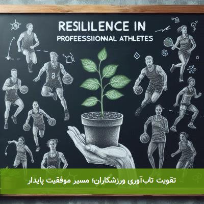 تقویت تاب‌آوری ورزشکاران؛ مسیر موفقیت پایدار