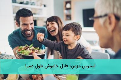 استرس مزمن؛ قاتل خاموش طول عمر!