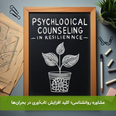 مشاوره روانشناسی؛ کلید افزایش تاب‌آوری در بحران‌ها