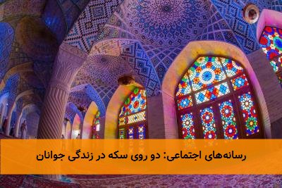 رسانه‌های اجتماعی: دو روی سکه در زندگی جوانان