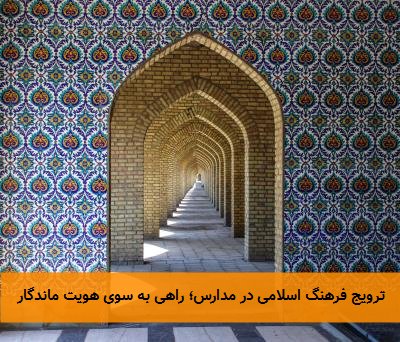 ترویج فرهنگ اسلامی در مدارس؛ راهی به سوی هویت ماندگار