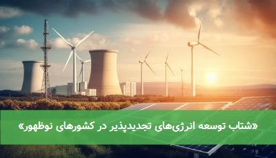 «شتاب توسعه انرژی‌های تجدیدپذیر در کشورهای نوظهور»
