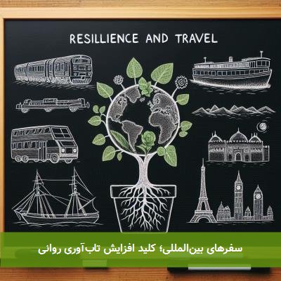 سفرهای بینالمللی؛ کلید افزایش تابآوری روانی