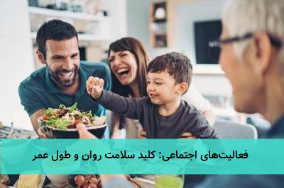  فعالیت‌های اجتماعی: کلید سلامت روان و طول عمر 