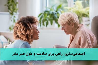 اجتماعیسازی: راهی برای سلامت و طول عمر مغز