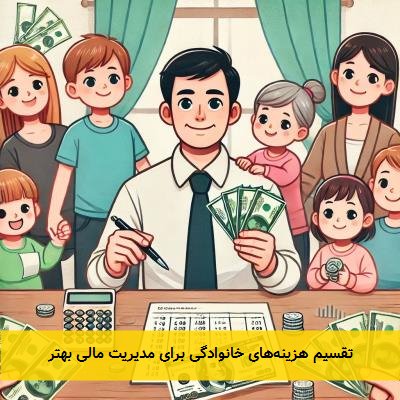 تقسیم هزینههای خانوادگی برای مدیریت مالی بهتر