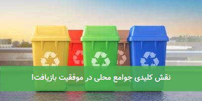 نقش کلیدی جوامع محلی در موفقیت بازیافت!