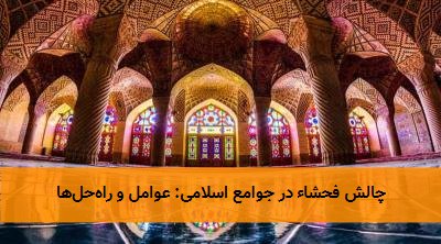 چالش فحشاء در جوامع اسلامی: عوامل و راهحلها
