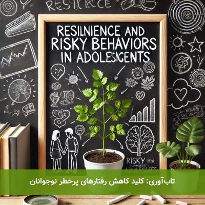 تابآوری: کلید کاهش رفتارهای پرخطر نوجوانان