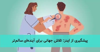 پیشگیری از ایدز: تلاش جهانی برای آیندهای سالمتر