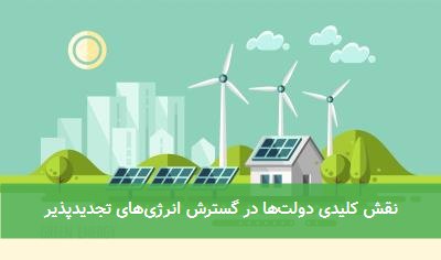 نقش کلیدی دولتها در گسترش انرژیهای تجدیدپذیر