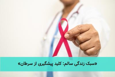 «سبک زندگی سالم: کلید پیشگیری از سرطان»