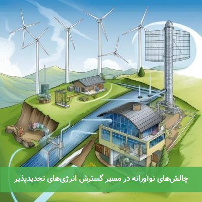 چالشهای نوآورانه در مسیر گسترش انرژیهای تجدیدپذیر
