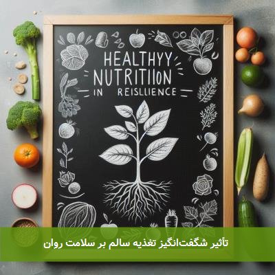 تأثیر شگفتانگیز تغذیه سالم بر سلامت روان