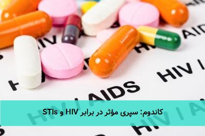 کاندوم: سپری مؤثر در برابر HIV و STIs