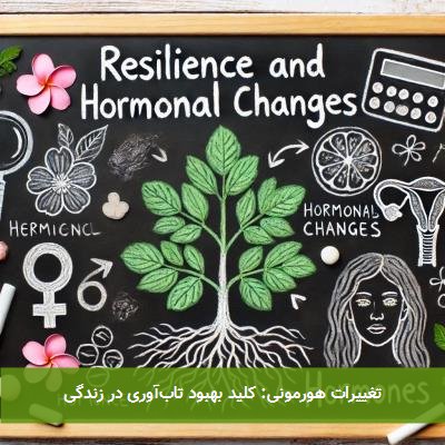 تغییرات هورمونی: کلید بهبود تابآوری در زندگی