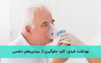 بهداشت فردی: کلید جلوگیری از بیماریهای تنفسی