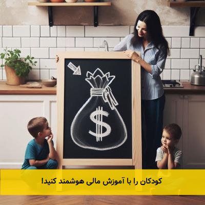 کودکان را با آموزش مالی هوشمند کنید!