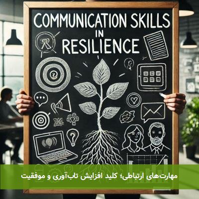 مهارتهای ارتباطی؛ کلید افزایش تابآوری و موفقیت