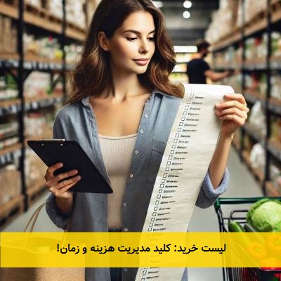لیست خرید: کلید مدیریت هزینه و زمان!