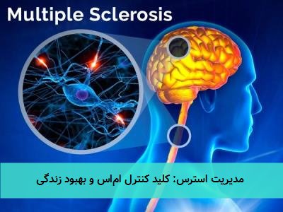 مدیریت استرس: کلید کنترل اماس و بهبود زندگی