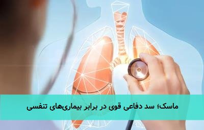 ماسک؛ سد دفاعی قوی در برابر بیماریهای تنفسی