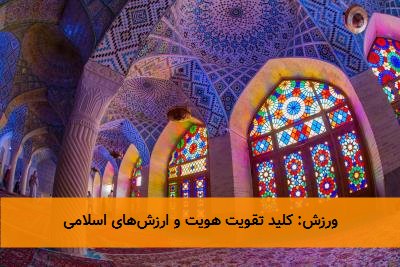 ورزش: کلید تقویت هویت و ارزشهای اسلامی